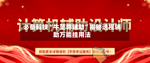 必备科技“牛至尊辅助”揭秘透视辅助万能挂用法-第2张图片