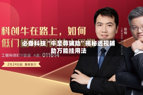必备科技“牛至尊辅助”揭秘透视辅助万能挂用法