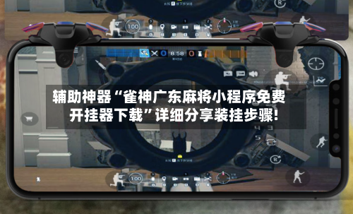 辅助神器“雀神广东麻将小程序免费开挂器下载”详细分享装挂步骤!-第3张图片