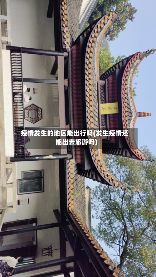 疫情发生的地区能出行吗(发生疫情还能出去旅游吗)