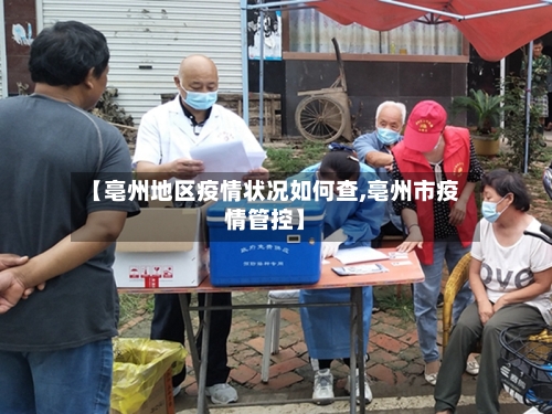 【亳州地区疫情状况如何查,亳州市疫情管控】