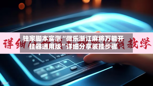 独家脚本实测“微乐浙江麻将万能开挂器通用版”详细分享装挂步骤