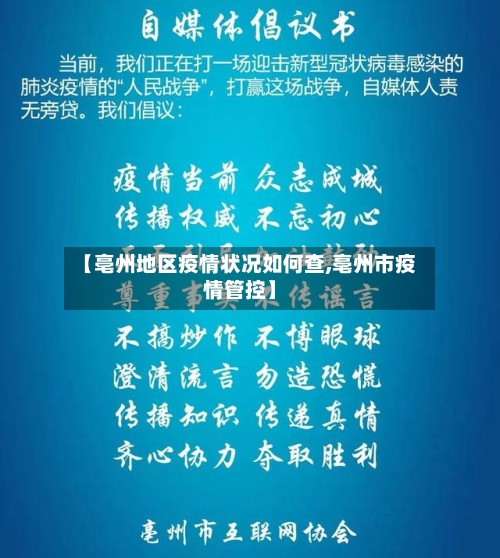 【亳州地区疫情状况如何查,亳州市疫情管控】-第3张图片