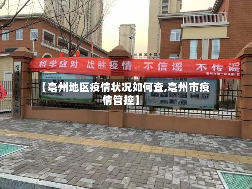 【亳州地区疫情状况如何查,亳州市疫情管控】-第2张图片