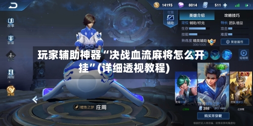 玩家辅助神器“决战血流麻将怎么开挂”(详细透视教程)