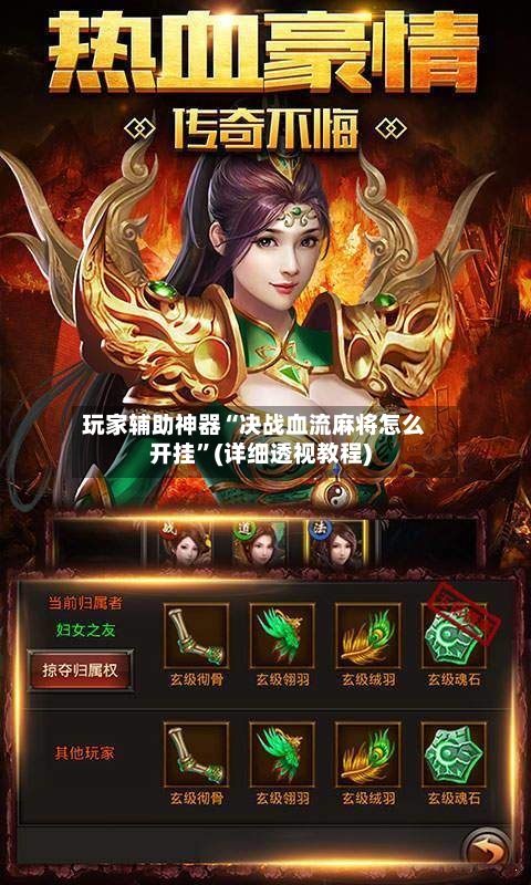 玩家辅助神器“决战血流麻将怎么开挂	”(详细透视教程)-第2张图片