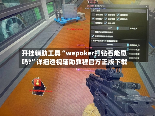 开挂辅助工具“wepoker打钻石能赢吗?”详细透视辅助教程官方正版下载