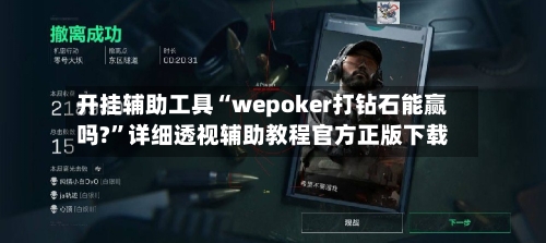 开挂辅助工具“wepoker打钻石能赢吗?”详细透视辅助教程官方正版下载-第2张图片