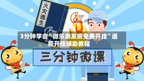 3分钟学会“微乐亲友房免费开挂”透视开挂辅助教程