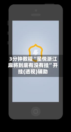 3分钟教程“星悦浙江麻将到底有没有挂”开挂(透视)辅助