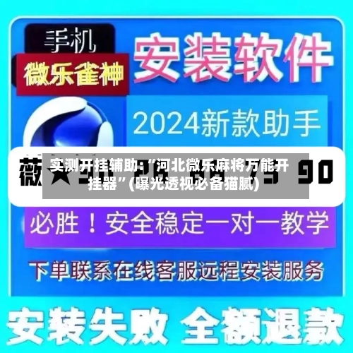 实测开挂辅助:“河北微乐麻将万能开挂器	”(曝光透视必备猫腻)-第2张图片