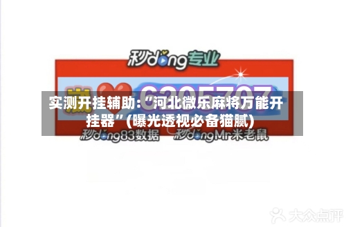 实测开挂辅助:“河北微乐麻将万能开挂器”(曝光透视必备猫腻)