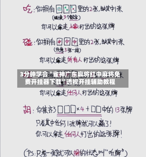 3分钟学会“雀神广东麻将红中麻将免费开挂器下载”透视开挂辅助教程