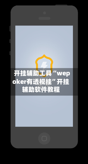 开挂辅助工具“wepoker有透视挂”开挂辅助软件教程-第2张图片