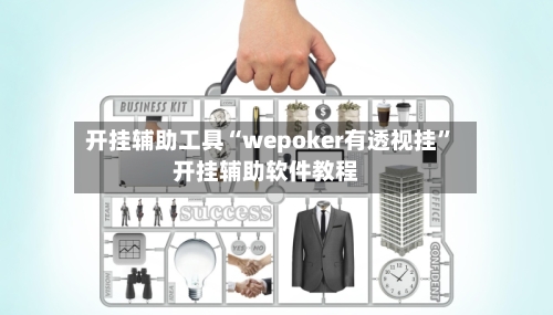开挂辅助工具“wepoker有透视挂”开挂辅助软件教程