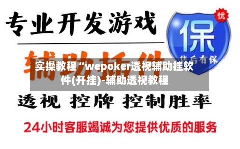 实操教程“wepoker透视辅助挂软件(开挂)-辅助透视教程