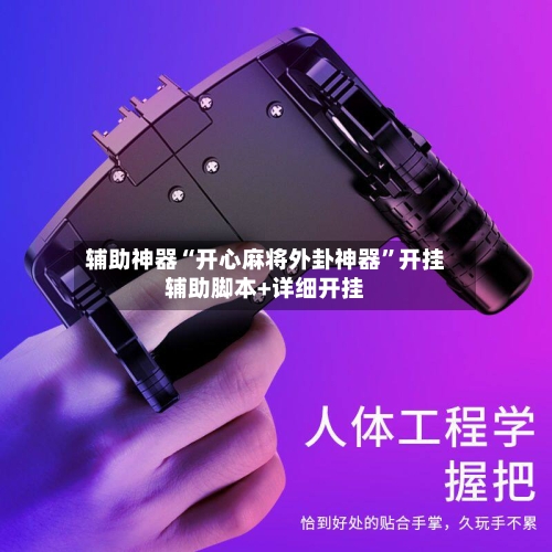 辅助神器“开心麻将外卦神器”开挂辅助脚本+详细开挂