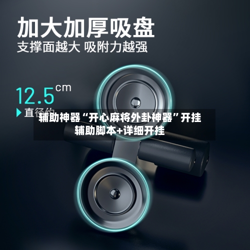 辅助神器“开心麻将外卦神器”开挂辅助脚本+详细开挂-第2张图片