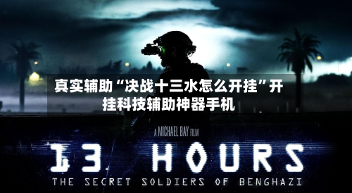 真实辅助“决战十三水怎么开挂”开挂科技辅助神器手机