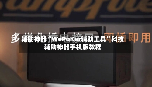 辅助神器“WePoKer辅助工具”科技辅助神器手机版教程