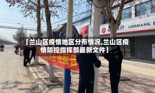 【兰山区疫情地区分布情况,兰山区疫情防控指挥部最新文件】-第2张图片