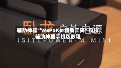 辅助神器“WePoKer辅助工具	”科技辅助神器手机版教程-第2张图片