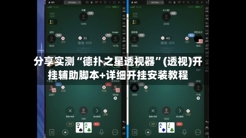 分享实测“德扑之星透视器”(透视)开挂辅助脚本+详细开挂安装教程