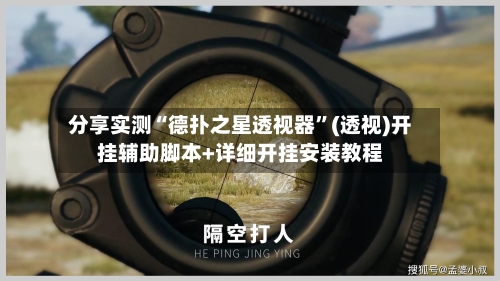 分享实测“德扑之星透视器	”(透视)开挂辅助脚本+详细开挂安装教程-第2张图片
