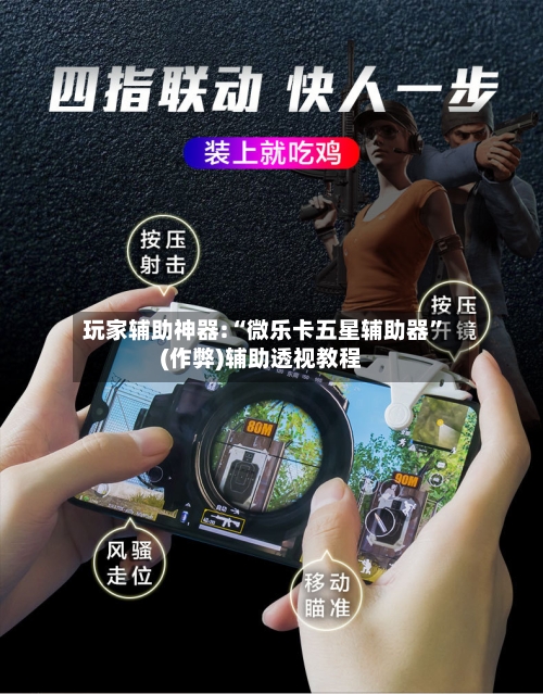 玩家辅助神器:“微乐卡五星辅助器”(作弊)辅助透视教程