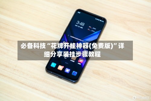 必备科技“花牌开挂神器(免费版)	”详细分享装挂步骤教程-第3张图片