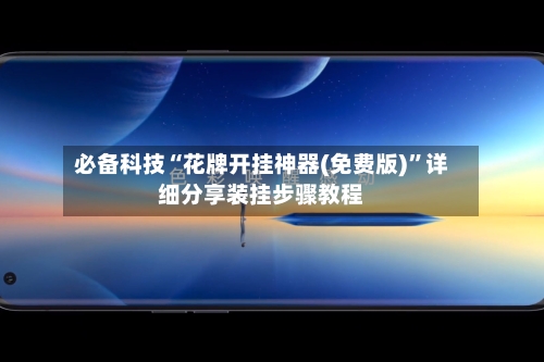 必备科技“花牌开挂神器(免费版)”详细分享装挂步骤教程-第2张图片