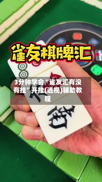 3分钟学会“雀友汇有没有挂”开挂(透视)辅助教程