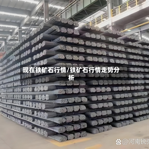 现在铁矿石行情/铁矿石行情走势分析