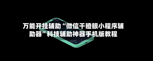 万能开挂辅助“微信干瞪眼小程序辅助器”科技辅助神器手机版教程-第2张图片