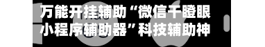 万能开挂辅助“微信干瞪眼小程序辅助器”科技辅助神器手机版教程