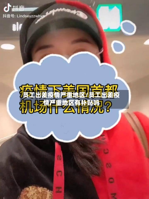 员工出差疫情严重地区/员工出差疫情严重地区有补贴吗-第3张图片