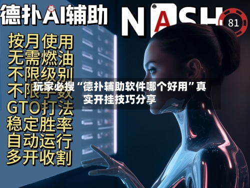 玩家必搜“德扑辅助软件哪个好用”真实开挂技巧分享-第3张图片