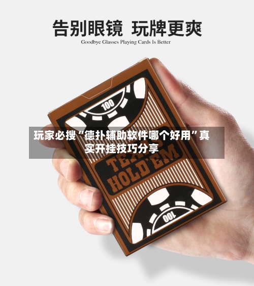玩家必搜“德扑辅助软件哪个好用”真实开挂技巧分享