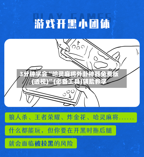 3分钟学会“哈灵麻将外卦神器免费版(透视)”(必备工具)辅助教学