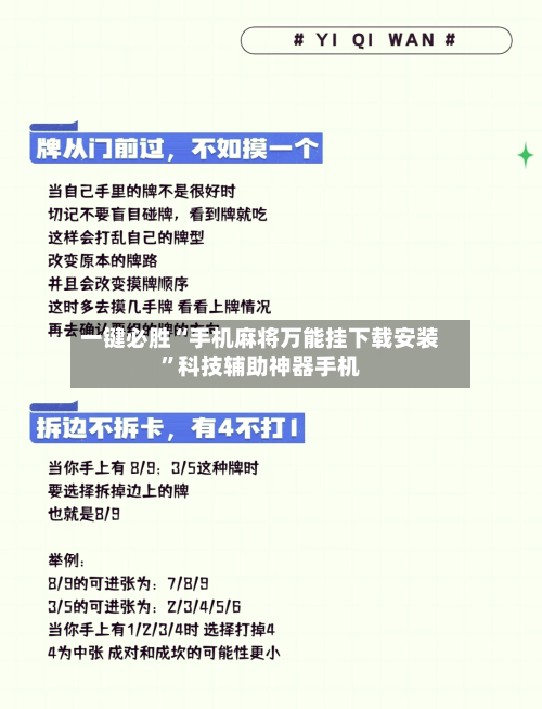 一键必胜“手机麻将万能挂下载安装”科技辅助神器手机