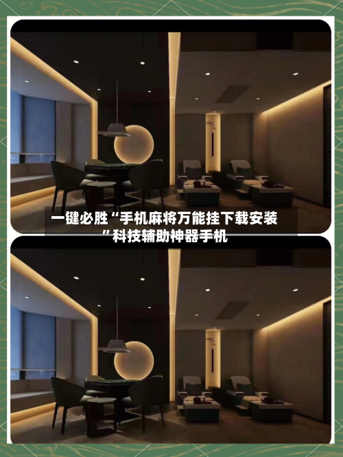 一键必胜“手机麻将万能挂下载安装”科技辅助神器手机-第3张图片