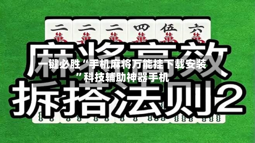 一键必胜“手机麻将万能挂下载安装”科技辅助神器手机-第2张图片