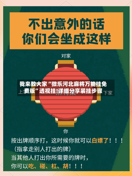 我来教大家“微乐河北麻将万能挂免费版”透视挂!详细分享装挂步骤-第2张图片