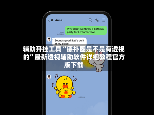 辅助开挂工具“德扑圈是不是有透视的”最新透视辅助软件详细教程官方版下载