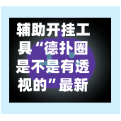 辅助开挂工具“德扑圈是不是有透视的	”最新透视辅助软件详细教程官方版下载-第2张图片