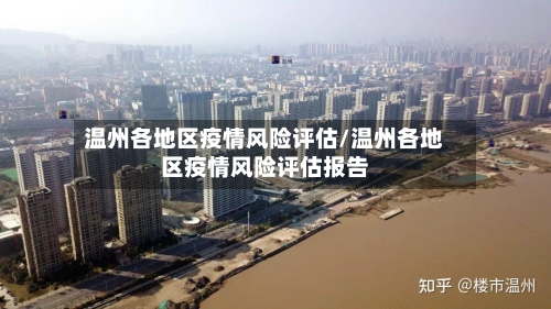 温州各地区疫情风险评估/温州各地区疫情风险评估报告