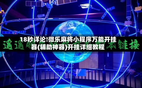 18秒详论!微乐麻将小程序万能开挂器(辅助神器)开挂详细教程-第3张图片