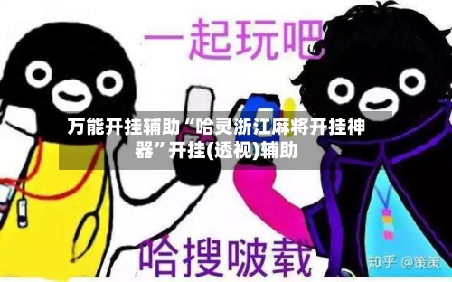 万能开挂辅助“哈灵浙江麻将开挂神器	”开挂(透视)辅助-第2张图片