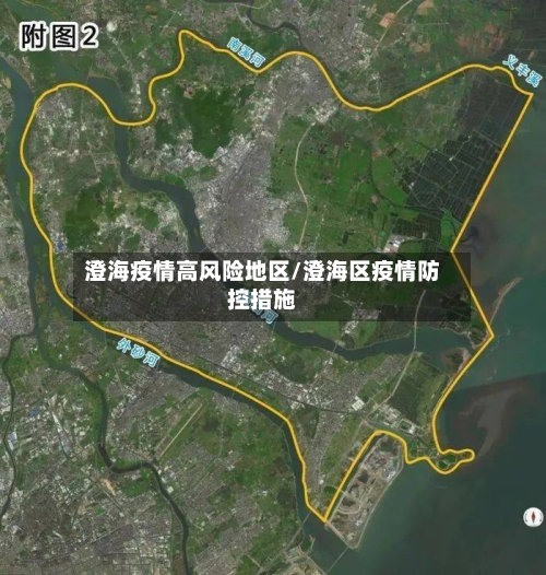 澄海疫情高风险地区/澄海区疫情防控措施-第2张图片