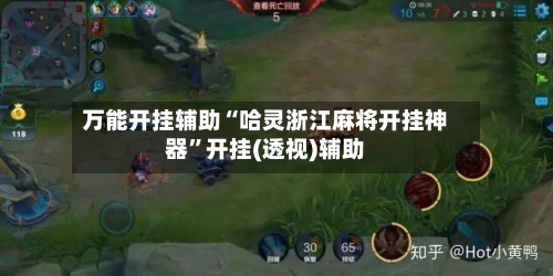 万能开挂辅助“哈灵浙江麻将开挂神器”开挂(透视)辅助